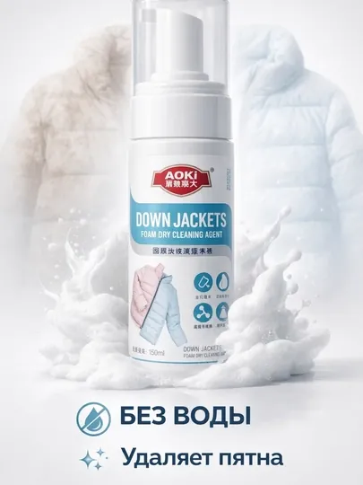 Пена для сухой чистки одежды и пуховиков, мощное средство для удаления пятен