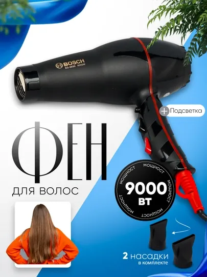 Фен Bosch BS-6699, BS-8899, BS-9900, BS-9901, BS-9902, BS-7799 для сушки и укладки