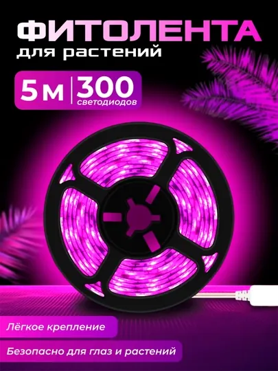 Фитолента, фитолампа для растений и рассады с USB. 1 / 3 / 5 метров