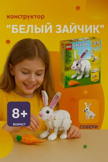 Конструктор Lego Creator - White Rabbit 31133