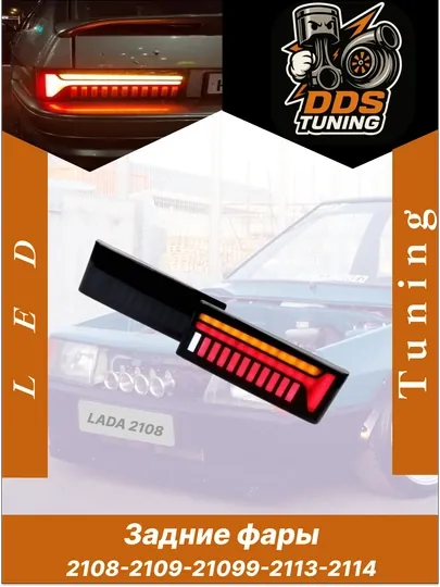 Задние LED-фары 2108-2109-21099-2113-2114