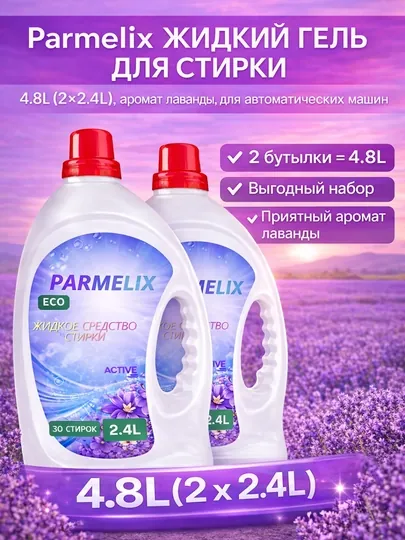 Жидкий гель для стирки Parmelix 4.8 л (2x2.4 л), аромат лаванды, автомат