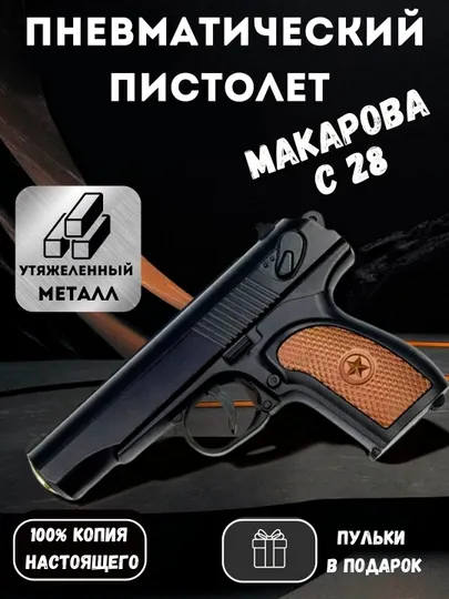 Игрушечный металлический пистолет AIRSOFT GUN C28