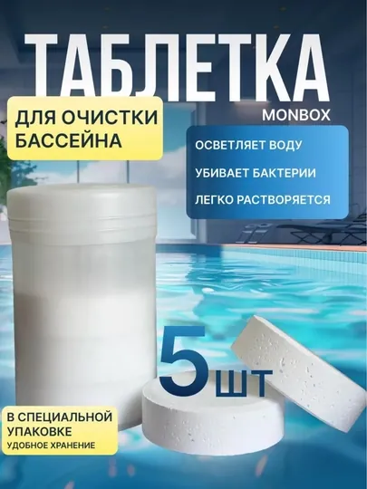 Таблетка дезинфицирующее средство, для бассейна с активным хлором, 1, 2, 5 шт, 200 г