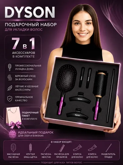 Набор расчесок Dyson 7 в 1 для идеальной укладки и безупречного объёма волос каждый день