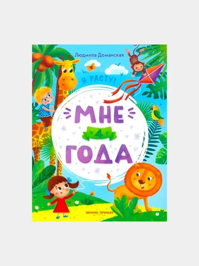 Мне 4 года: развивающая книжка