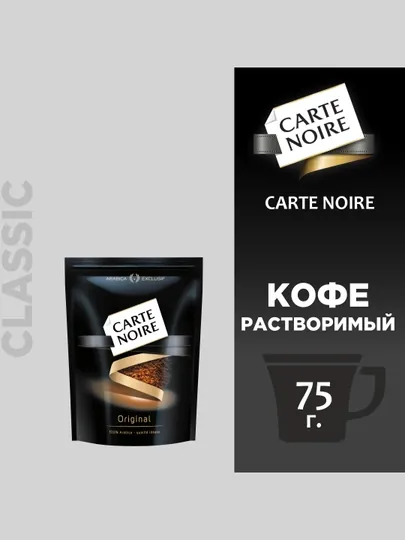 Кофе растворимый Carte Noire, 75 г