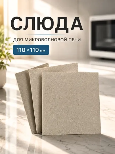 Слюда для микроволновки 11×11 см, лист для СВЧ печи, пластина магнетрона 0,3 мм