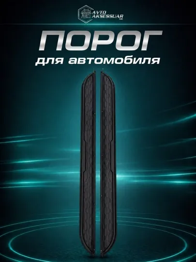 Пороги для автомобиля BYD Song Plus Champion черные накладки защита