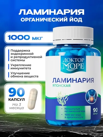 Ламинария - органический йод, японская сушеная, 90 капсул
