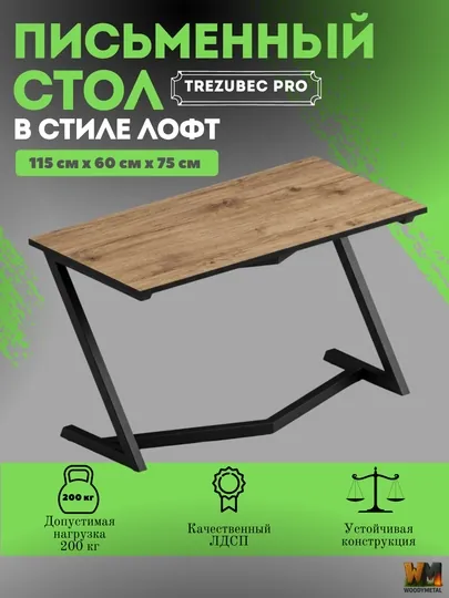 Стол Лофт Woody Metal, модель "Трезубец Про"