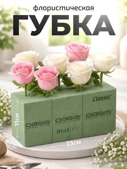 Флористическая губка, губка-оазис, цветок оазиса