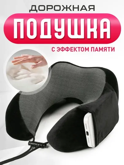 Подушка для путешествий на шею, ортопедическая, с эффектом памяти 3D + маска для сна 3D