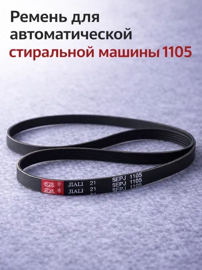 Ремень для стиральной машины 1105 J5 / 1105J приводной