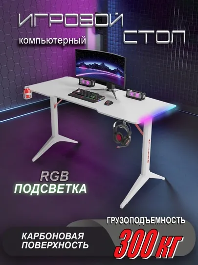 Стол компьютерный игровой с RGB подсветкой