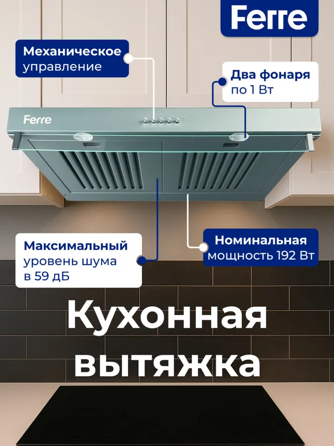 Вытяжка Ferre 601 Tablet, серый