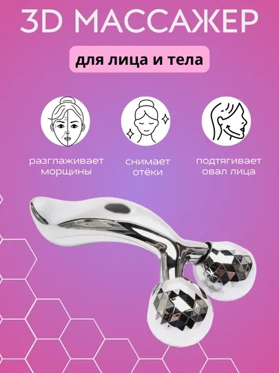Массажер для тела, лица и рук 3D Massager Лифтинг