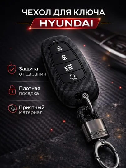 Чехол для автомобильного пульта HYUNDAI, чехол для пульта,чехол,аксесуар для авто — CHEHOLL-HYUNDA1-БЕЛЫЙ
