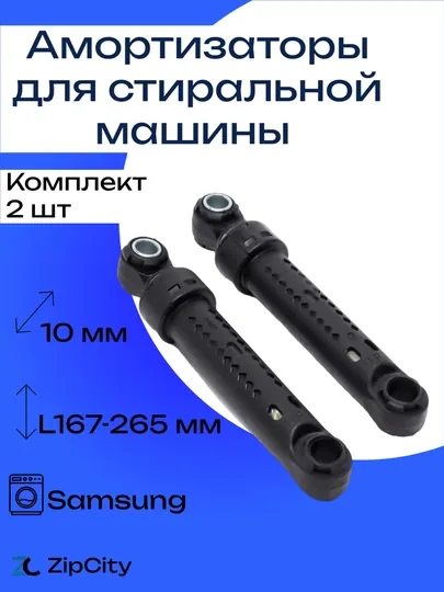 Амортизаторы для стиральной машины Samsung