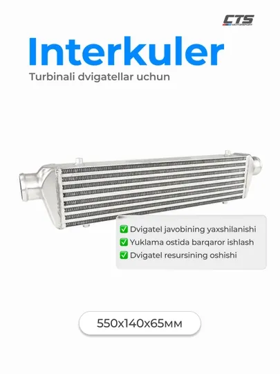 Алюминиевый интеркулер для турбированных двигателей 550X140X65мм