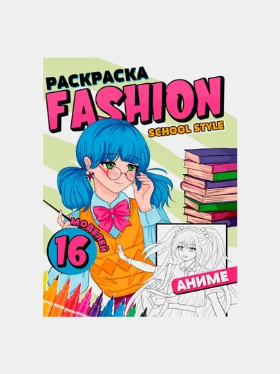Раскраска Проф-Пресс, аниме Fashion School Style