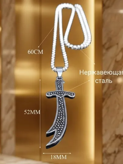 Мужская цепочка с кулоном меча Зульфикар – символ мужества и силы, серебристый цвет, 50+см