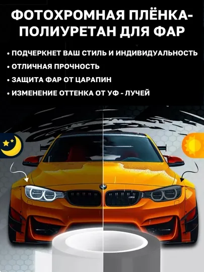 Бронеплёнка для фар фотохромная, ТПУ, тонировка фар, солнцезащитная для окон дома и офиса