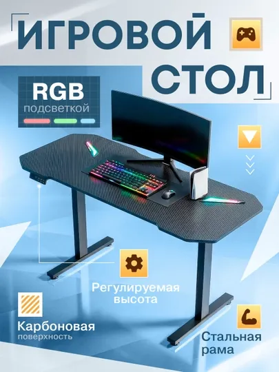 Профессиональный игровой стол с электрической регулировкой высоты и RGB, до 200 кг