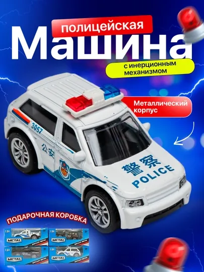 Игрушечная полицейская машинка из металла с инерционным механизмом