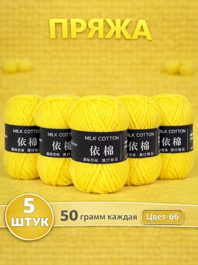 Пряжа для вязания набор 5 штук, акрил 100% — JUKU-ПРЯЖА550-ГОРЧИЧ