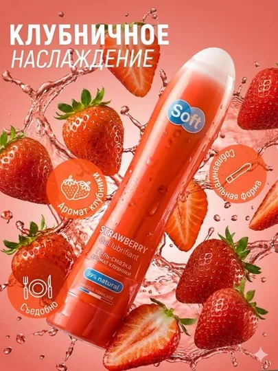 Гель-смазка для интимной гигиены Soft Клубника со вкусом клубники и вишни, 80 мл