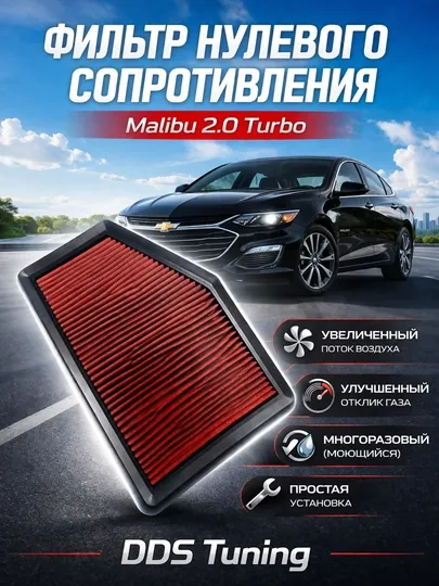 Фильтр нулевого сопротивления для Malibu 2.0 Turbo