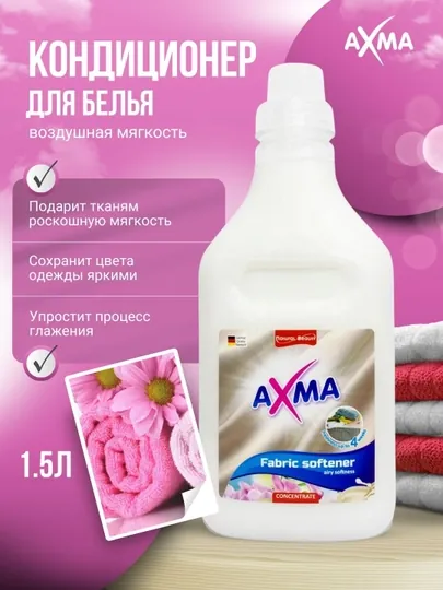 Кондиционер для белья AXMA Воздушная мягкость, 1,5 л