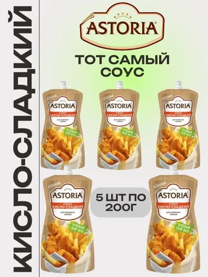 Соус Astoria Кисло-сладкий 5 шт