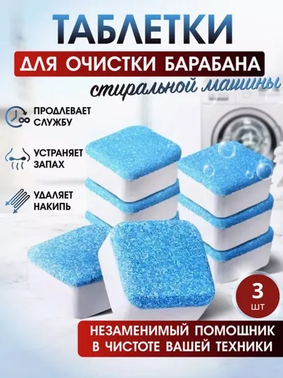 Средство для очистки, чистки барабана стиральных машин