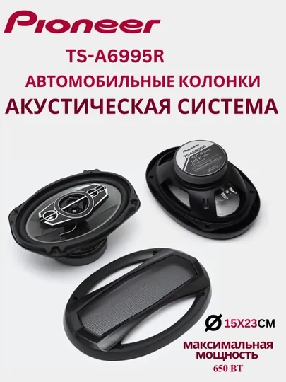 Автомобильные колонки Pioneer TS-A6995R, 800 Вт MAX