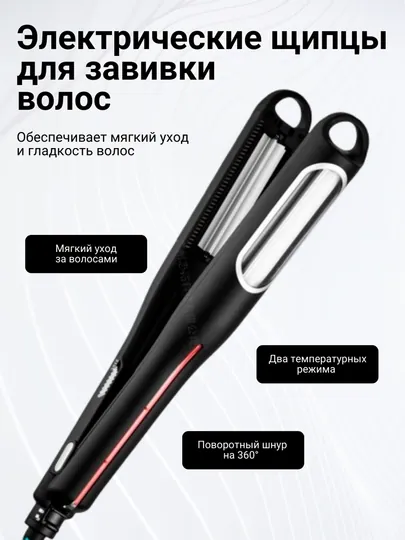 Электрические автоматические щипцы для завивки волос