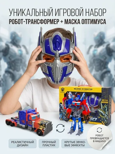 Игровой набор робот-трансформер и маска Оптимуса, превращается в грузовик, звук, 2-в-1