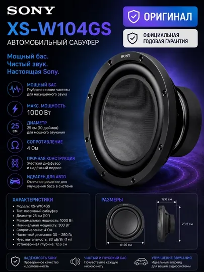 XS-W104GS сабвуфер диаметром 25 см, 10 дюймов