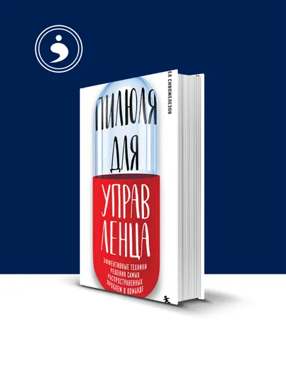 Книга "Пилюля для управленца" зарубежная литература автор Павел Сивожелезов — HIKMATE-BOOK596