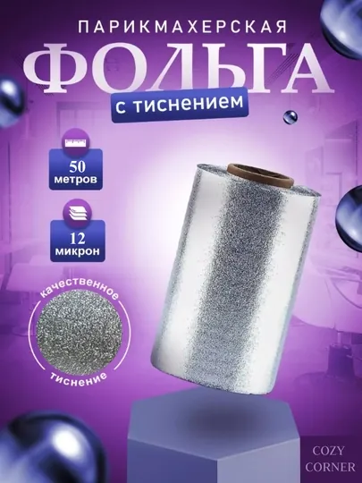 Фольга парикмахерская, профессиональная с тиснением, 50 метров