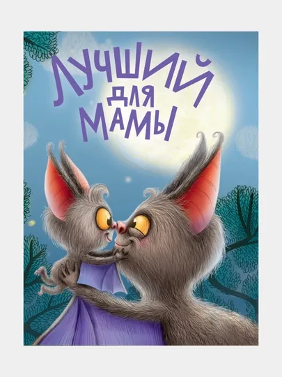 Лучший для мамы