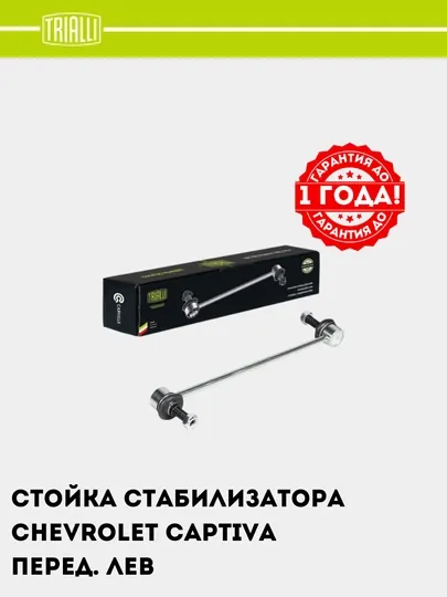 Комплект стоек стабилизатора Captiva/Tracker 1 передний лев. и прав. SP 0506 ,SP 0507