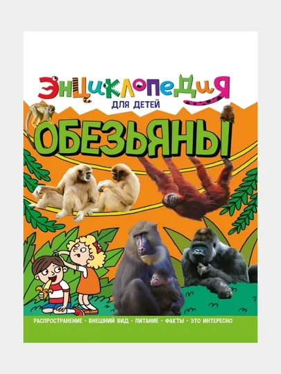 Энциклопедия для детей, Обезьяны — GORFAM-GRE1124