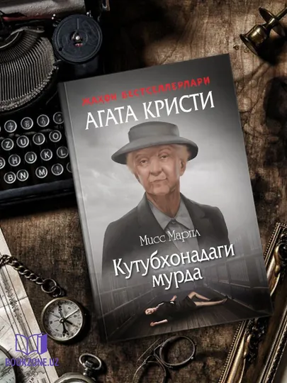 Кутубхонадаги мурда, Агата Krisти