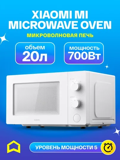 Микроволновая печь Xiaomi Microwave Oven (Global версия), белого цвета, объём 20 л