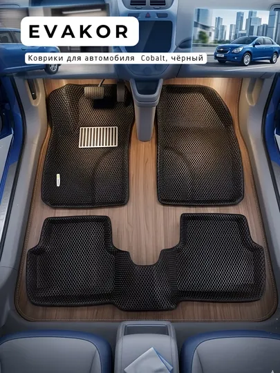 Авто полик, эва полик, эвакор полик, 3D Chevrolet Cobalt