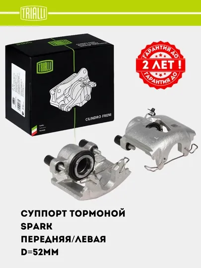 Суппорт тормозной для Chevrolet Spark передний левый D=52мм (CF 052103)