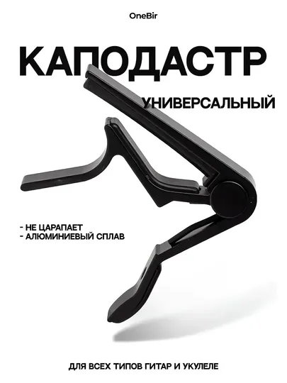 Каподастр для гитары, металлический
