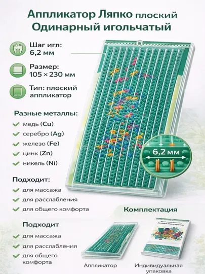 Аппликатор Ляпко, одинарный, с шагом игл 6,2 мм, 105х230 мм